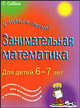 Занимательная математика. Для детей 6-7 лет, Рэйчел Энн Бриджен,П. Кларк 