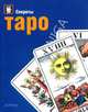 Секреты Таро - (Секреты...), Энни Лайоннет 
