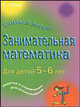Занимательная математика. Для детей 5-6 лет, Рэйчел Энн Бриджен,П. Кларк 