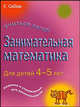 Занимательная математика для детей 4-5 лет, Питер Кларк 