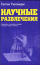Научные развлечения: знакомство с законами природы путем игр, забав, и опытов, Тиссандье Гастон 