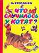 Что случилось у котят?, Степанов Владимир Александрович 