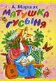 Матушка Гусыня, Маршак Александр Иммануэлевич 