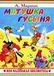Матушка Гусыня, С. Бордюг,С. Маршак,Н. Трепенок 