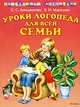 Уроки логопеда для всей семьи, Анищенкова Елена Степановна, Мирясова Валентина Ивановна 