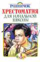Хрестоматия для начальной школы. 1 класс, Галина Губанова 
