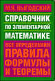 Справочник по элементарной математике, Марк Яковлевич Выгодский 