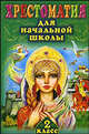 Хрестоматия для начальной школы. 2 класс, Бианки В.В. 