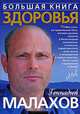 Большая книга здоровья, Малахов Геннадий Петрович 
