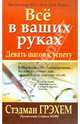 Стэдман Грэхем: Все в ваших руках. Девять шагов к успеху, Грэхем Стэдман 