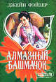 Алмазный башмачок: Роман / Пер. с англ., Джейн Фэйзер 