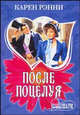 После поцелуя, Карен Рэнни 