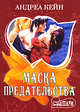 Маска предательства, Андреа Кейн 