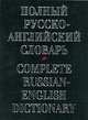 Полный русско-английский словарь = Complite Russian English Dictionary: Около 70 000 слов, Александр Федорович Александров 