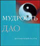Мудрость Дао, Пас Джулиан Ф. 