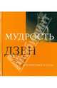 Мудрость дзен, Бэнкрофт Анна, Ингланд Роджер 