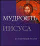 Мудрость Иисуса, Парриндер Джеффри 