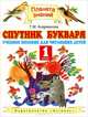Спутник Букваря. Учебное пособие для читающих детей. 1 класс. ФГОС, Андрианова Таисия Михайловна 