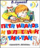 Петя Иванов и Волшебник Тик-Так: Сказочная повесть (худ. Ярина З.Н.), Сутеев Владимир Григорьевич 