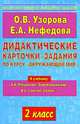 Дидактические карточки-задания по курсу "Окружающий мир". 2 класс, Ольга Узорова, Елена Нефедова 