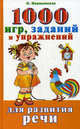 1000 игр, заданий и упражнений для развития речи, Новиковская Ольга Андреевна 