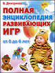 Полная энциклопедия развивающих игр. От рождения до шести лет, Валентина Геннадьевна Дмитриева 