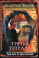 Третья тетрадь, Вересов Дмитрий 