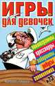 Игры для девочек. № 23, Г. Коненкина 