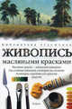 Живопись маслянными красками, Уильям Поллют 