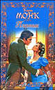 Пленник, Кэрин Монк 