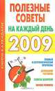 Полезные советы на каждый день 2009, 