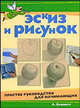 Эскиз и рисунок. Простое руководство для начинающих, Бловитс Лэрри 