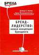Бренд-лидерство: новая концепция брендинга, Дэвид А. Аакер, Эрик Йохимштайлер 