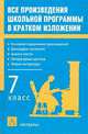 Все произведения школьной программы в кратком изложении. 7 класс - (Учебная литература), Игорь Родин, Татьяна Пименова 