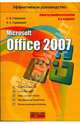 Microsoft Office 2007, Глушаков Сергей Владимирович, Сурядный Алексей Станиславович 
