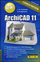 ArchiCAD 11 Лучший самоучитель, Сергей Глушаков 