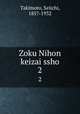 Zoku Nihon keizai ssho. 2, Takimoto, Seiichi, 1857-1932 