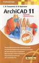 ArchiCAD 11: Лучший самоучитель, С. В. Глушаков, А. В. Крючков 