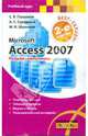 Microsoft Access 2007. Лучший самоучитель, Глушаков Сергей Владимирович, Шумилов Михаил Игоревич, Сурядный Алексей Станиславович 