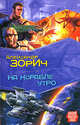 На корабле утро, Зорич Александр Владимирович 