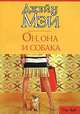 Он, она и собака, Джейн Мэй 