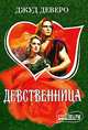 Девственница, Джуд Деверо 