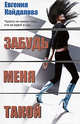 Забудь меня такой, Кайдалова Евгения 
