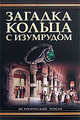 Загадка кольца с изумрудом, Уиллиг Лорен 
