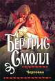 Чертовка, Бертрис Смолл 