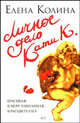 Личное дело Кати К.: Роман - (Искусство жить), Елена Колина 