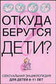 Откуда берутся дети? Сексуальная энциклопедия для детей 8-11 лет, Виржини Дюмон, Серж Монтанья 