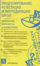 Лицензирование, аттестация и аккредитация школы - (Образование в документах и комментариях), Шибанова Е.М. 