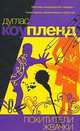 Похитители жвачки, Дуглас Коупленд 