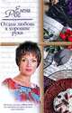 Отдам любовь в хорошие руки, Рог Елена 